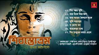 Popular Bengali Shiv Bhajans - Bhakti Geeti | Shiv Stotram - শিবস্তোত্রম | Various Artists screenshot 2