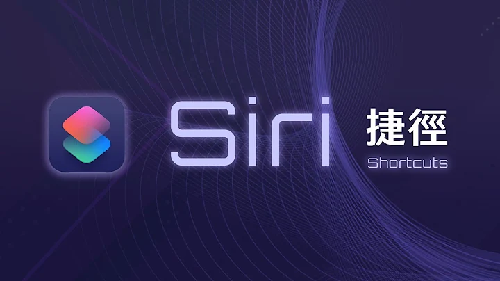 亲手写出自己的第一个捷径，让你的 iPhone 变得聪明又贴心 | Siri Shortcuts 教学 - 天天要闻