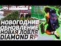 НОВОГОДНИЕ ОБНОВЛЕНИЕ ОТ DIAMOND RP & НОВАЯ СИСТЕМА ЛОВИЛИ НА ДАЙМОНД РП GTA SAMP