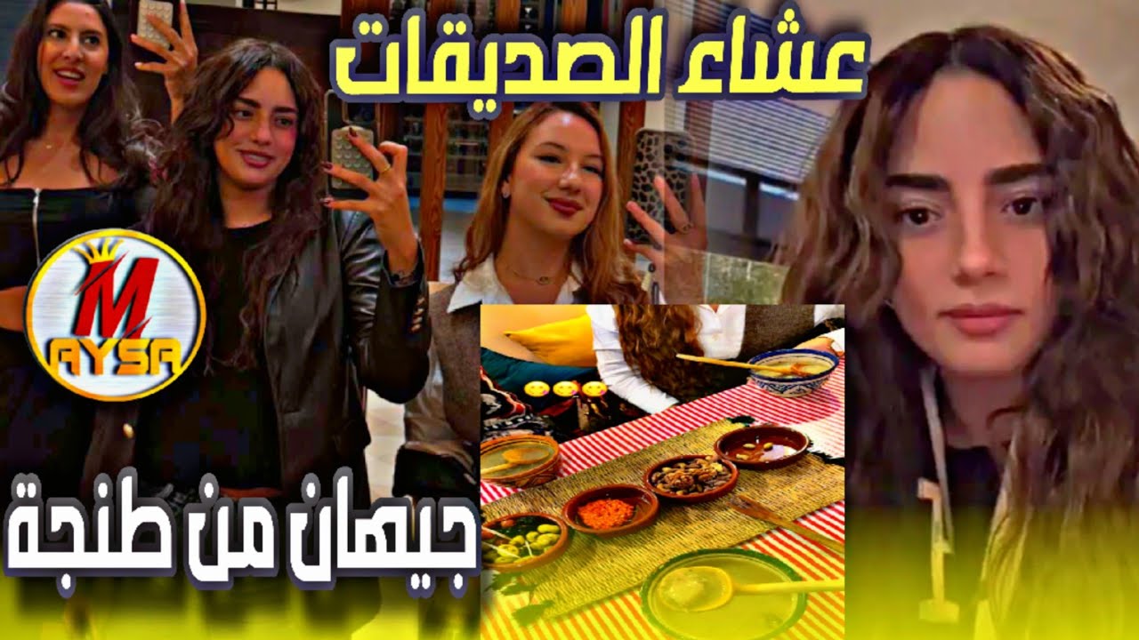 عشاء الصديقات مع بعض في طنجة/صحتين 🥣/مطعم الأعشاب 