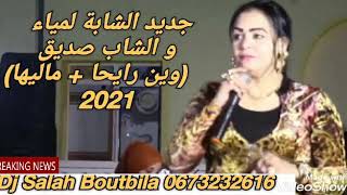 جديد الشابة لمياء & الشاب صديق 2021 (وين رايحا + ماليها) روووعة 🔥💥🎶