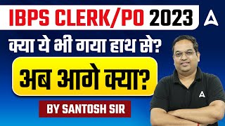 What Next After IBPS CLERK/PO 2023 Exam | Detailed Discussion by Santosh Sir screenshot 4