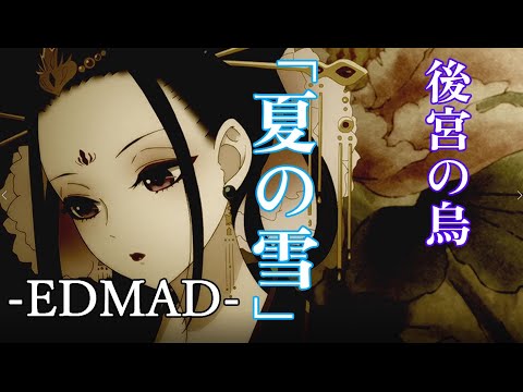 【アニメ】後宮の烏 [Koukyu no Karasu] EDMAD「夏の雪  (唄：krage)  」【MAD】【歌詞付】【２話までネタバレ含】