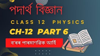 Class 12 Physics Chapter 12 in Assamese medium Part 6