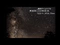 夏の天の川タイムラプス / The Milky Way