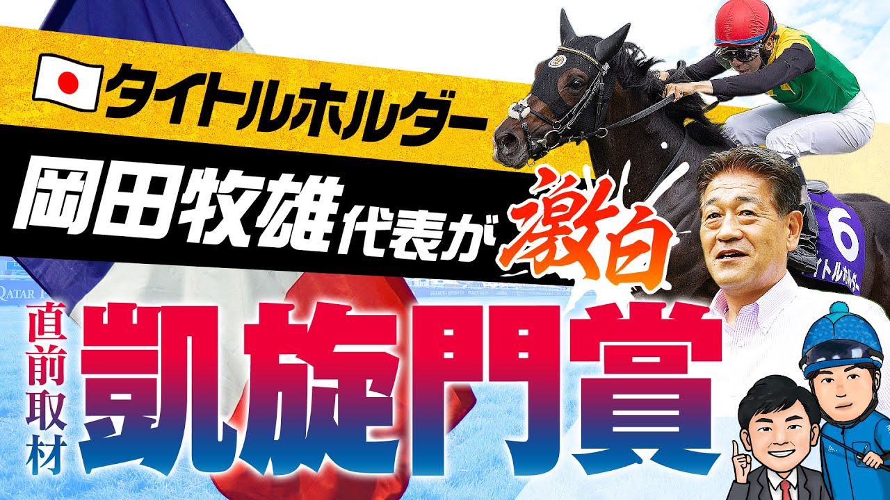 凱旋門賞SPECIAL】タイトルホルダーで挑む岡田牧雄代表が激白！2022