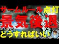 サームルール点灯！景気後退確率100％！どうすりゃいいんだ！？