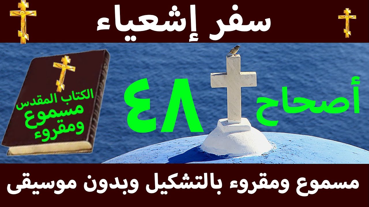 سفر إشعياء 48 مسموع ومقروء بالتشكيل بدون موسيقى