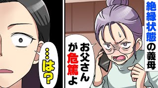 【漫画】「は？」”義父が危篤”だと絶縁状態の姑から連絡が。胃潰瘍になるまでイビる姑と再会してしまった結果...