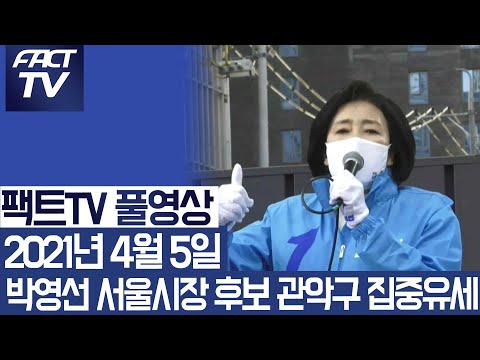 [팩트TV 풀영상] (4.5) 박영선 서울시장 <strong>후보</strong> <strong>관악구</strong> 집중유세