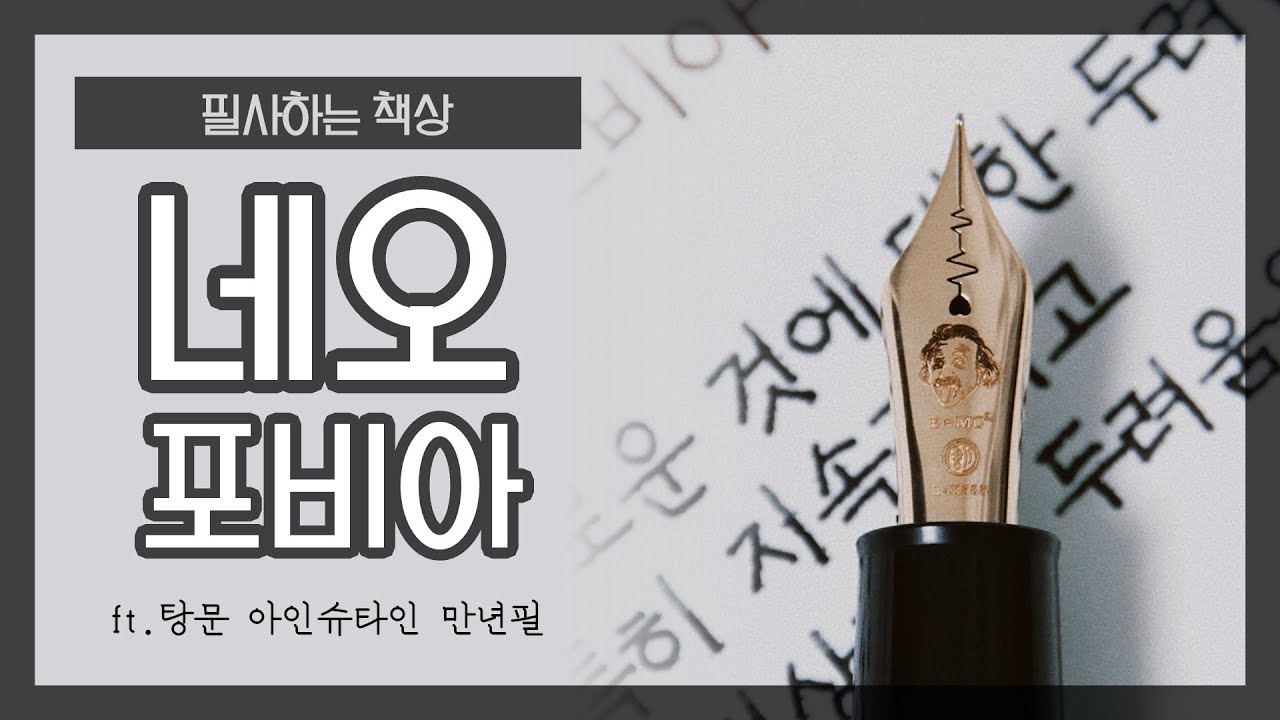 “네오포비아 neophobia” (아인슈타인 만년필 필사)