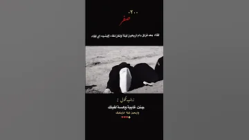 زينب تكول جنت غايبه وهسه لفيتك ٢٠ صفر زيارة الأربعين نعي اكسبلور عاشوراء لايك يافاطمه 