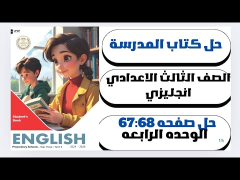 حل ص 68 67 الوحده الرابعه إنجليزي الصف الثالث الإعدادي كتاب المدرسة الترم الأول 2026