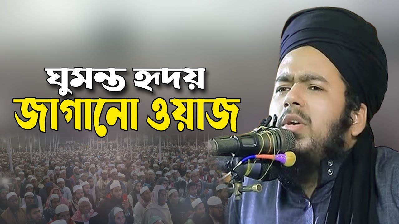 ali hasan osama ঘুমন্ত হৃদয় জাগানো ওয়াজ। মুফতি আলী হাসান উসামা ওয়াজ ...