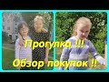 ПРОГУЛКА // ОБЗОР ПОКУПОК !!