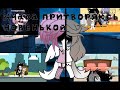 24часа притворяюсь Новенькой (что то пошло не так)