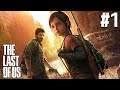 二人で生き抜け、この最悪な世界を。 神ゲー「The Last of Us ~ラストオブアス~」 #1