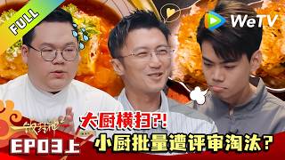 《一饭封神 第2季》EP03上：小厨接连遭淘汰，他们能否逆风翻盘！｜CHEF of CHINA S2  #腾讯独播 #美食竞技