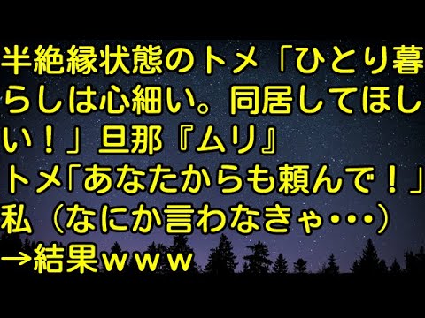 【スカッとする話】半絶縁状態のトメ「ひとり暮らしは心細い。同居してほしい！」旦那『ムリ』トメ「あなたからも頼んで！」私（なにか言わなきゃ…）→結果ｗｗｗ　スカッとしようぜチャンネル