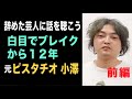 【辞めた芸人に話を聴こう】元「ピスタチオ」小澤慎一朗 前編【白目漫才でブレイク】