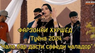 Фарзонаи Хуршед - Туёна 2024 \