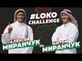 #LOKO CHALLENGE // Миранчуки в гонке шейхов