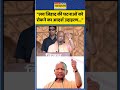CM Yogi Speech। UP News। "लव जिहाद की घटनाओं को रोकने का आदर्श उदाहरण..."। #shorts