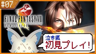 【FF8リマスター】KH知識しかない女狐の初見プ!【#7】