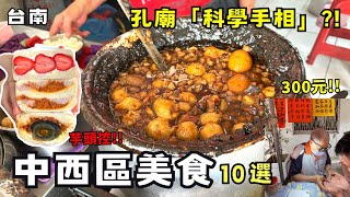 ❁【台南美食】台南中西區美食10選！排等4小時！孔廟「科學手相」50名額秒殺！早起才不會錯過的芋泥三明治！台南免費停車你敢信！