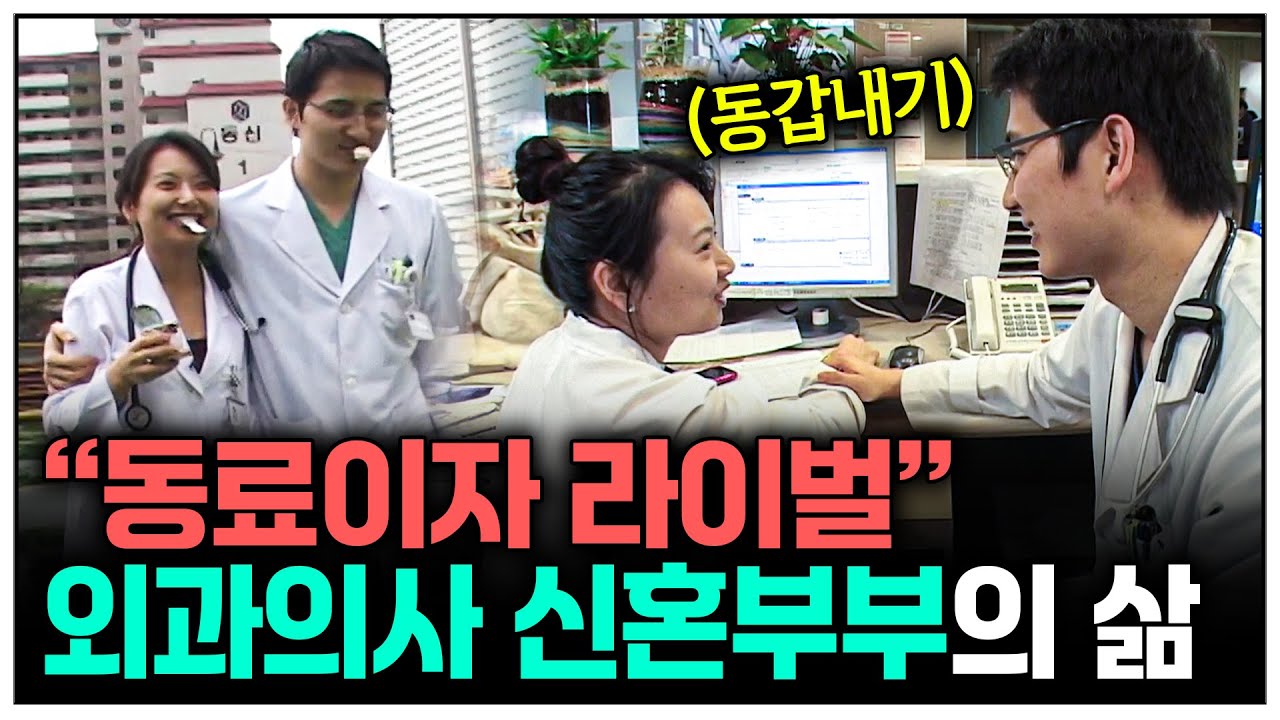 [인간극장] 29살 동갑내기 외과의사 신혼부부의 드라마같은 일상 | KBS 인간극장 - 외과의사 부부의 신혼 24시 100531-100604 방송