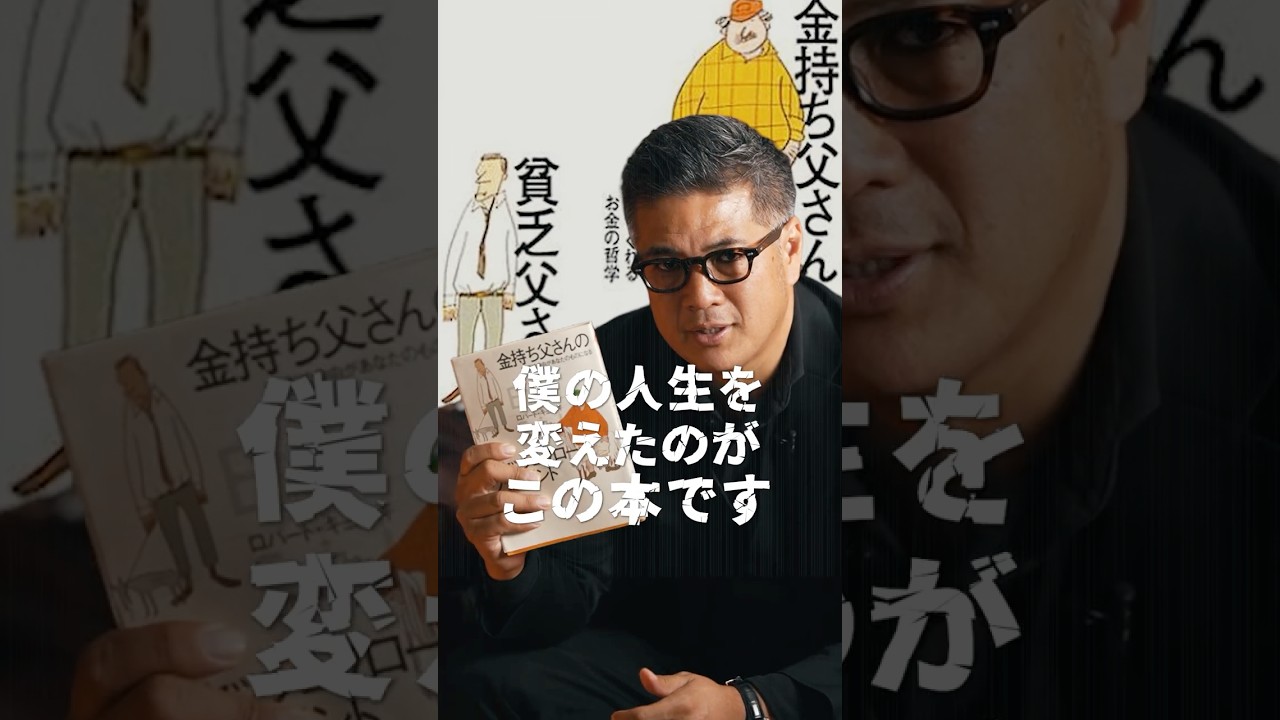【僕の人生を変えたのがこの本】#投資#投資家#shorts
