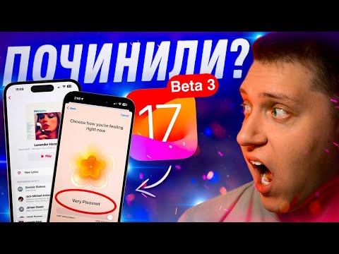 ВСЕ ИСПРАВИЛИ?!  Apple выпустила iOS 17 Beta 3 на Айфон! Что нового? Можно ли ставить?!