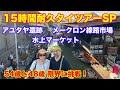 タイハード！15時間耐久ツアーを20分にまとめました！メークロン線路市場から水上マーケット、そしてアユタヤ遺跡まで移動距離300km！15時間！全11食！！（笑）体力の限界に挑戦してきました！