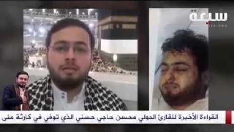 قارئ القرآن  الحاج محسن حاجي الذي مات فى الحج