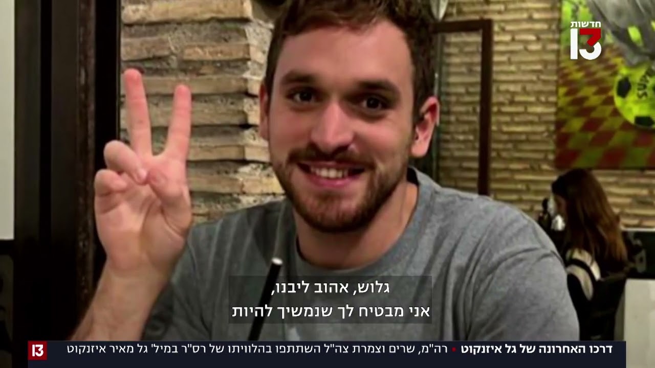 דרכו האחרון: מתוך ההלוויה של גל איזנקוט