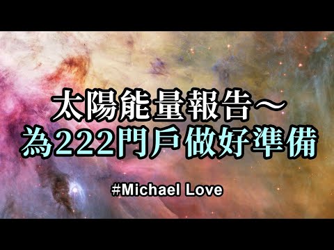 太陽能量報告～為222門戶做好準備；一場前所未有的，令人難以置信的，X級太陽耀斑從太陽背面爆發出來，在整個太陽系中產生出了巨大的沖擊波！