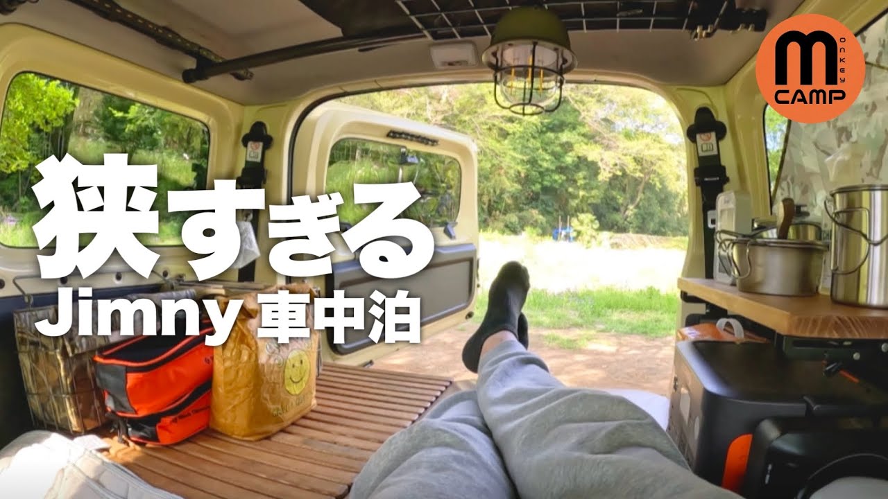 【狭すぎるジムニーで車中泊】 窓の外はお花畑ですよ。