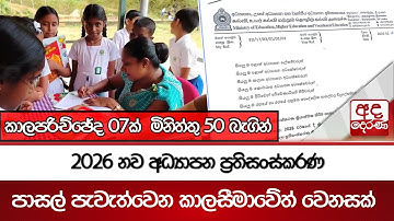 2026 නව අධ්‍යාපන ප්‍රතිසංස්කරණ - පාසල් පැවැත්වෙන කාලසීමාවේත් වෙනසක්
