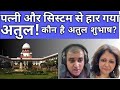 who is Atul shubhash?|Atul shubhash ne Atmhtya kyu kar li?|atul subhash wife nikita singhania