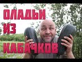 ОЛАДЬИ из кабачков С СЕКРЕТОМ / Вкусные кабачковые оладушки .