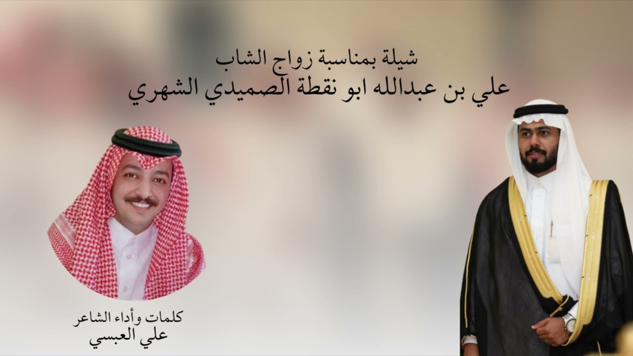 شيلة بمناسبة زواج الشاب / علي عبدالله ابونقطة الصميدي الشهري | كلمات واداء الشاعر / علي العبسي