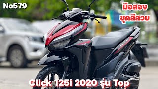 Click 125i 2020 วิ่ง10000โล รถบ้านรุ่นtop เล่มครบพร้อมโอน No579