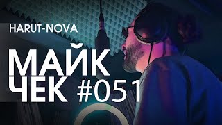 МАЙК ЧЕК #051 | HARUT-NOVA - ДОРОГА