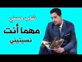 شاب حسني Cheb Hasni مهما انت نسيتيني Mhma Anti Nsitini 