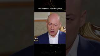 Лукашенко о Крыме В гостях у Дмитрия Гордона  #shorts