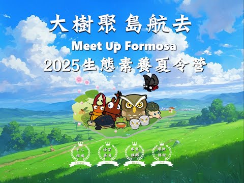 2025夏令營 大樹聚🌳島航去🐳Meet Up Formosa  #i3nature