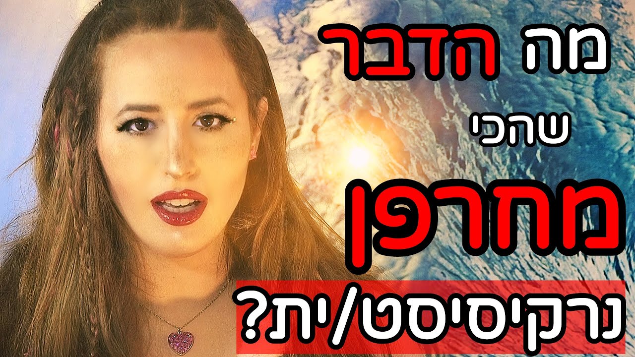 מה הדבר שהכי מחרפן נרקיסיסט או נרקיסיסטית?