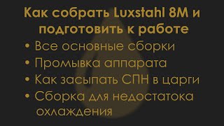 Как собрать Luxstahl 8M и подготовить к работе