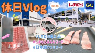 【休日vlog🛒】しまむら×GUコーデ👗と激安スーパー🏪 #vlog | ASMR | ベイブリッジ | アウトレット | ラパンLCと一緒🚗💕 |Shimamura×GU outfit