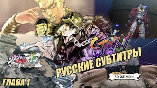 JoJo's Bizarre Adventure: Eyes of Heaven - Сюжет. Глава 1: Stardust Crusaders.